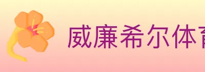 威廉希尔体育 logo